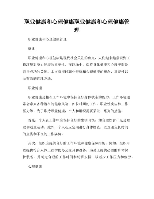 职业健康和心理健康职业健康和心理健康管理