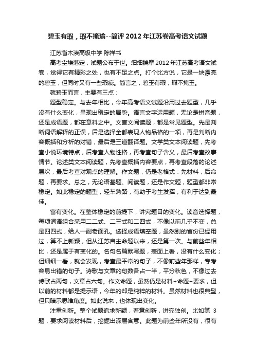 碧玉有瑕，瑕不掩瑜--简评2012年江苏卷高考语文试题