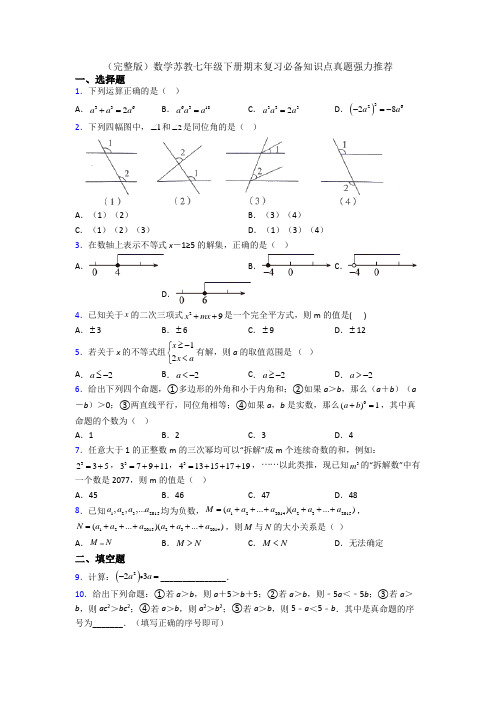 (完整版)数学苏教七年级下册期末复习必备知识点真题强力推荐