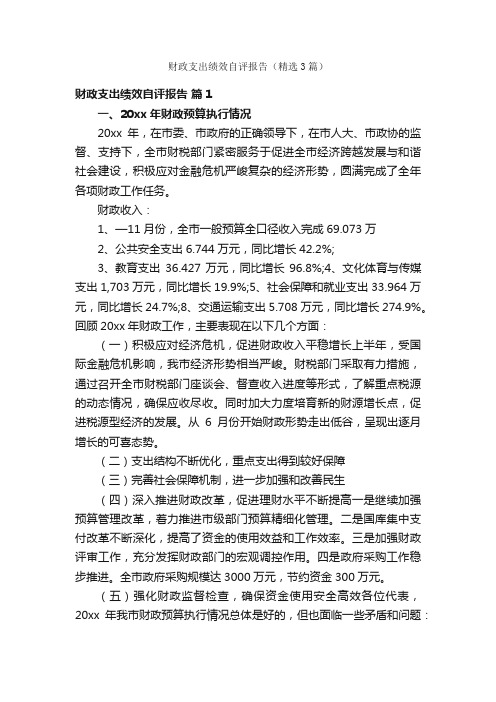 财政支出绩效自评报告（精选3篇）