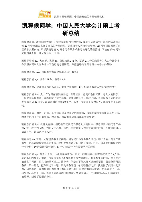 凯程候同学：中国人民大学会计硕士考研总结