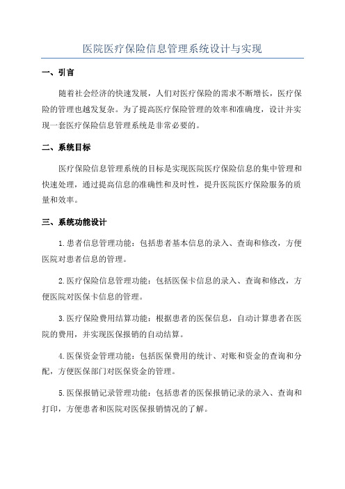 医院医疗保险信息管理系统设计与实现