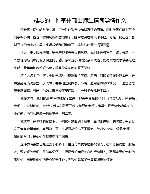 难忘的一件事体现出师生情同学情作文