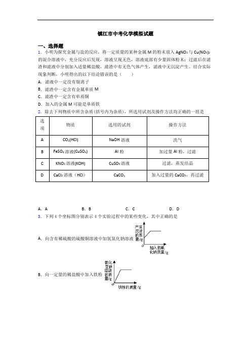 镇江市中考化学模拟试题