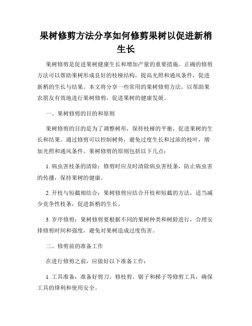 果树修剪方法分享如何修剪果树以促进新梢生长