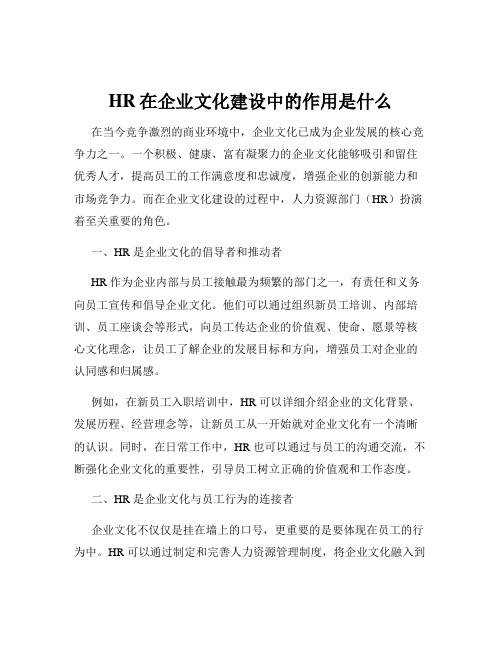 HR在企业文化建设中的作用是什么