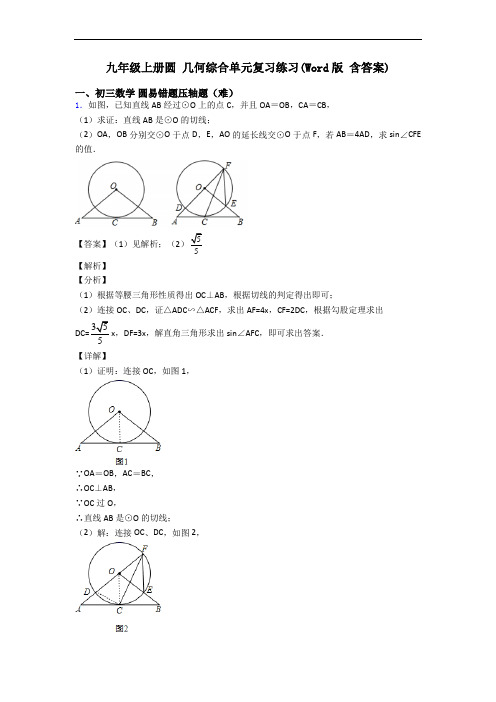 九年级上册圆 几何综合单元复习练习(Word版 含答案)