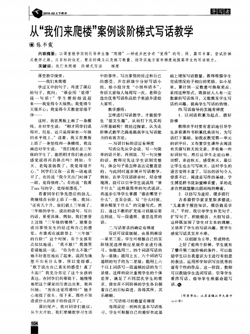 从“我们来爬楼”案例谈阶梯式写话教学