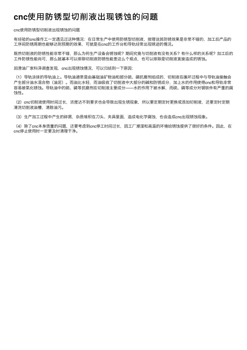 cnc使用防锈型切削液出现锈蚀的问题