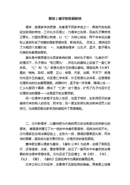 雅知丨儒学的发展脉络