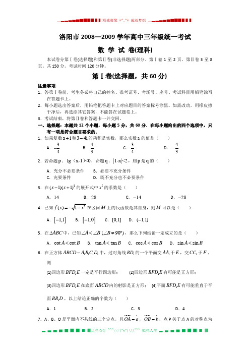 河南省洛阳市2009届高中毕业班第二次大练习(数学理)