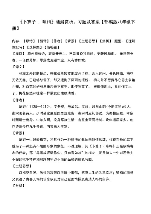 《卜算子咏梅》陆游赏析及同步习题及答案【部编版八下】