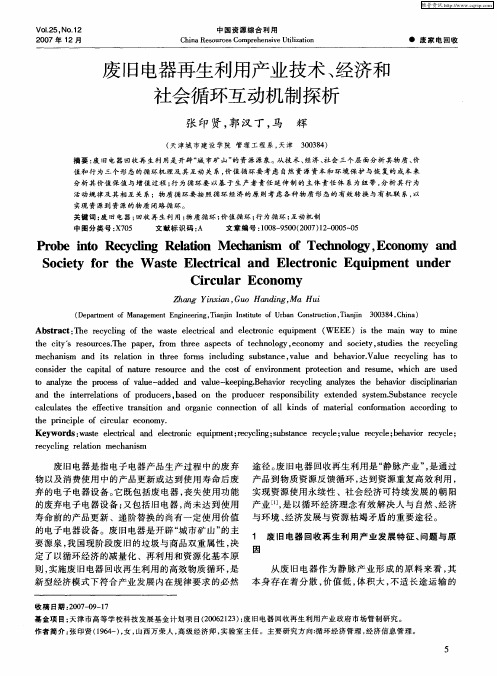 废旧电器再生利用产业技术、经济和社会循环互动机制探析