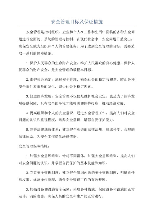 安全管理目标及保证措施