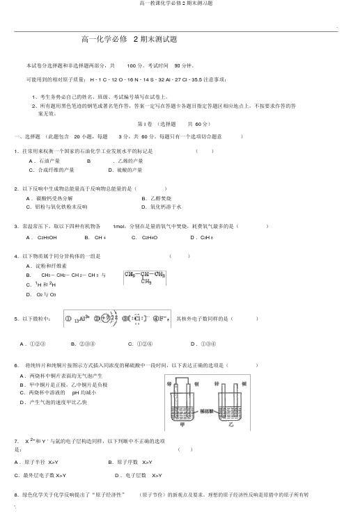 高一教学化学必修2期末测习题