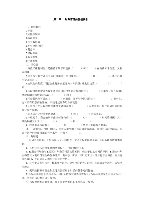 第二章财务管理的价值观念一、名词解释1年金2风险报酬率3标准