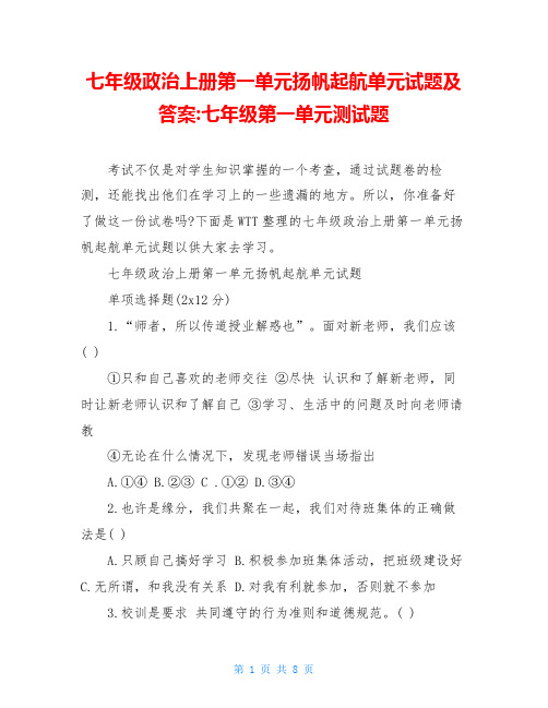 七年级政治上册第一单元扬帆起航单元试题及答案-七年级第一单元测试题