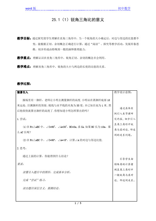 沪教版(上海)初中数学九年级第一学期 25.1(1)锐角三角比的意义 教案  