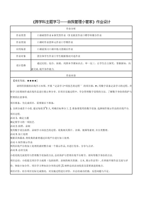 跨学科主题学习 自我管理小管家 作业设计 电子工业版信息科技三年级下册