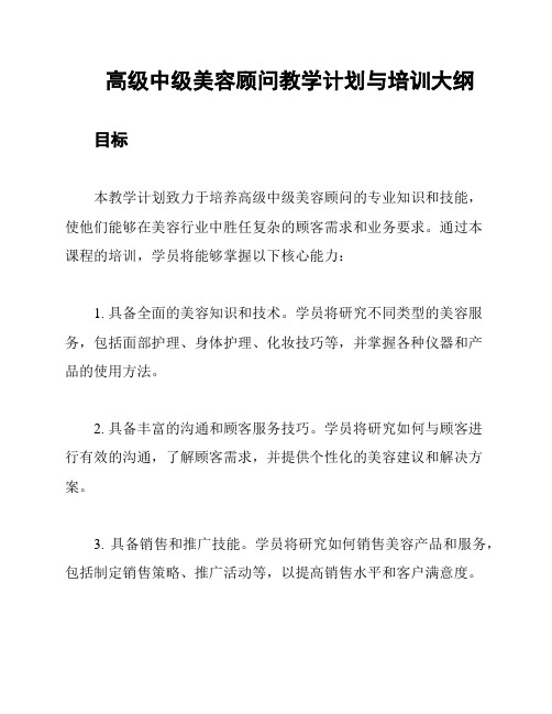 高级中级美容顾问教学计划与培训大纲