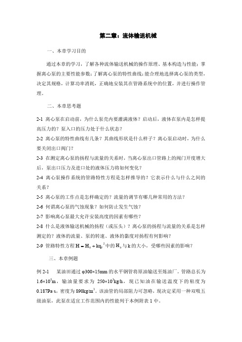 第二章流体输送机械