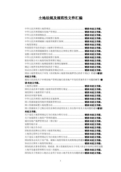 土地法规及规范性文件汇编