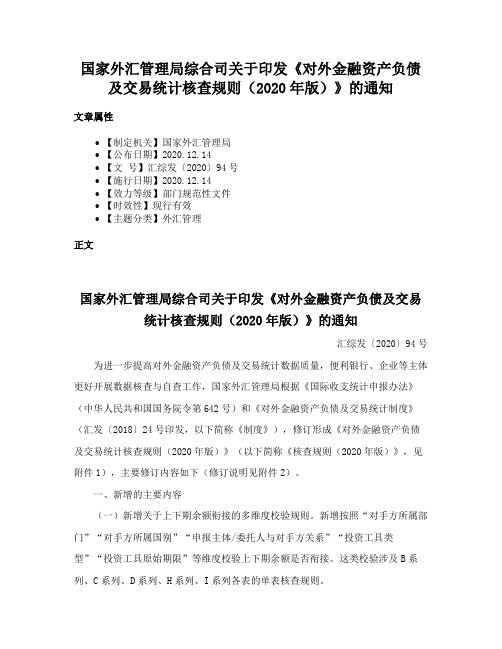 国家外汇管理局综合司关于印发《对外金融资产负债及交易统计核查规则（2020年版）》的通知