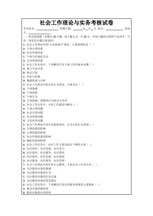 社会工作理论与实务考核试卷