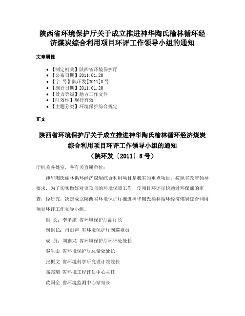 陕西省环境保护厅关于成立推进神华陶氏榆林循环经济煤炭综合利用项目环评工作领导小组的通知