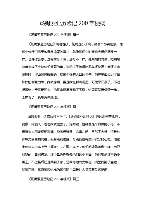 汤姆索亚历险记200字梗概