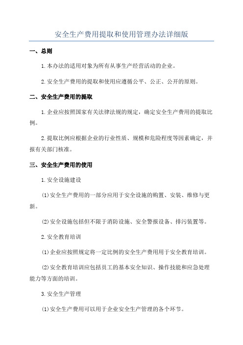 安全生产费用提取和使用管理办法详细版