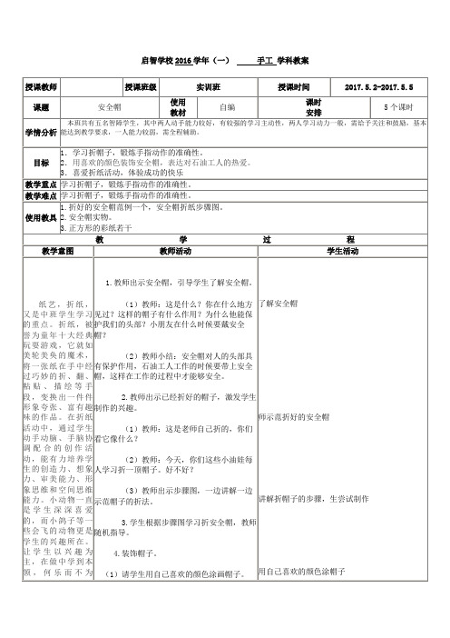 培智学校实训班手工课——《折纸：折安全帽》教案