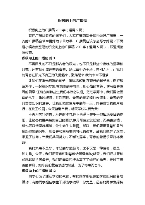 积极向上的广播稿