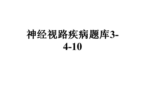 神经视路疾病题库3-4-10