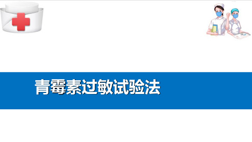 药物过敏试验法—青霉素过敏试验法(基础护理课件)