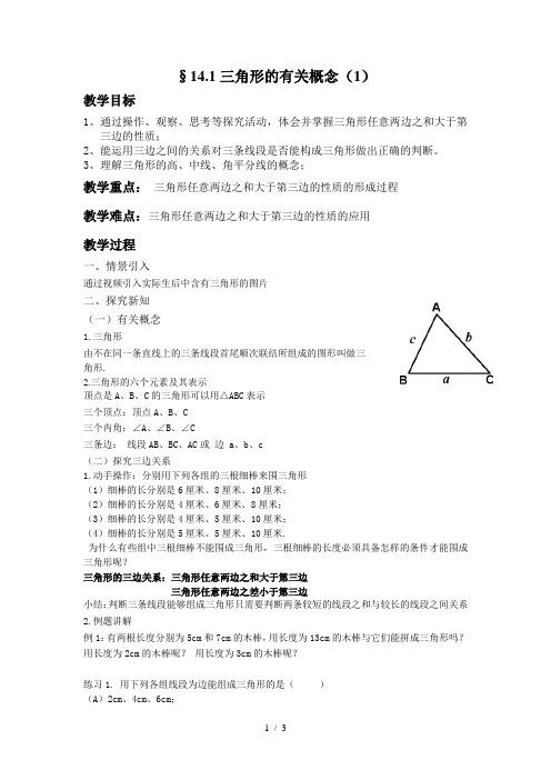 沪教版(上海)数学七年级第二学期14.1 三角形的有关概念(1)  教案  