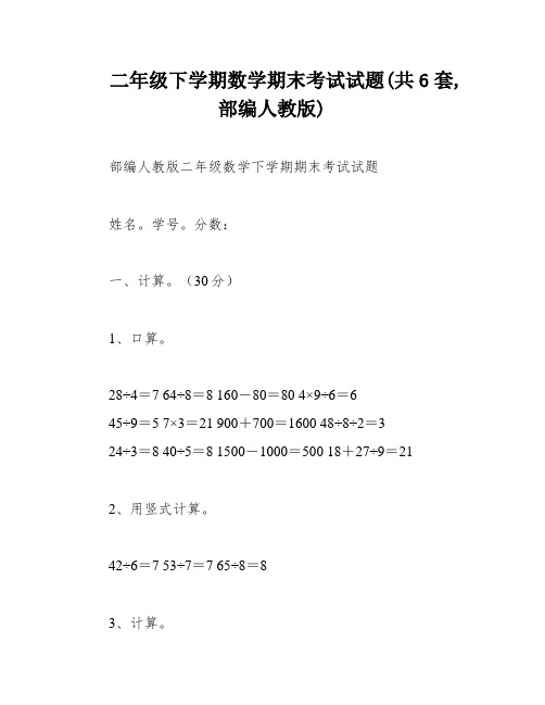 二年级下学期数学期末考试试题(共6套,部编人教版)