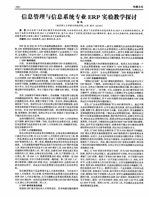 信息管理与信息系统专业ERP实验教学探讨