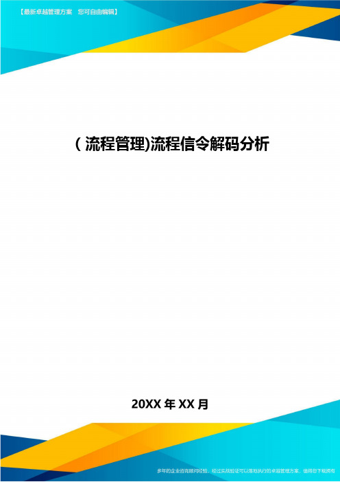 [流程管理]流程信令解码分析