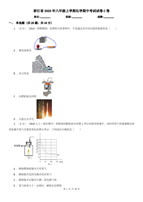 浙江省2020年八年级上学期化学期中考试试卷C卷