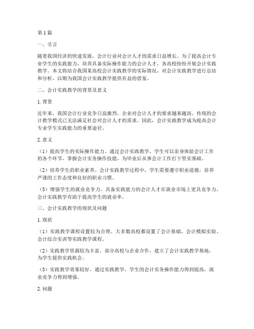 关于会计实践教学报告(3篇)