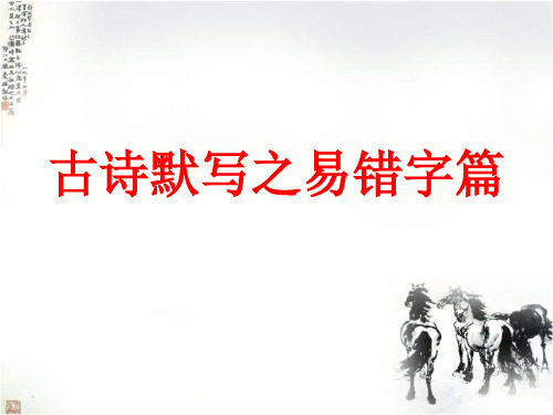 九年级古诗默写之易错字篇