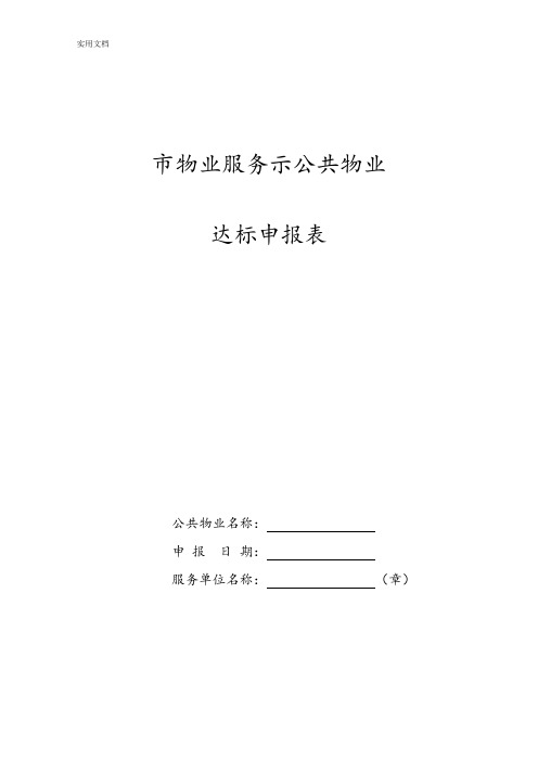 2016年河南省物业优秀示范项目考核实用标准