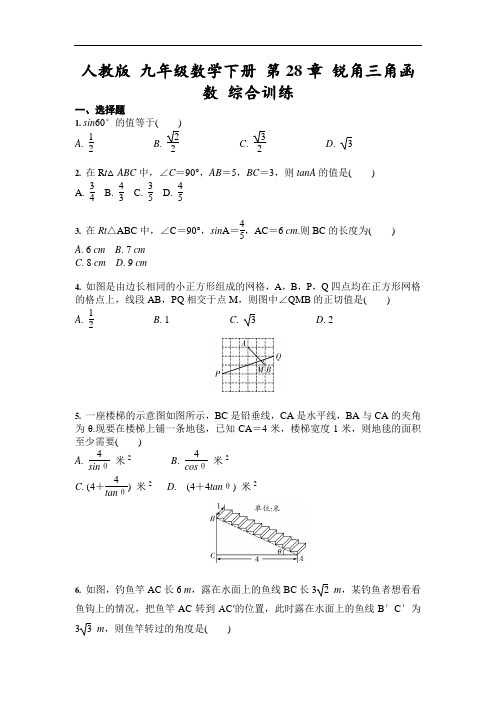 人教版九年级数学下册 第28章 锐角三角函数 综合训练(含答案)