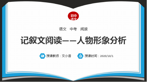 初中语文中考记叙文阅读人物形象分析课件PPT