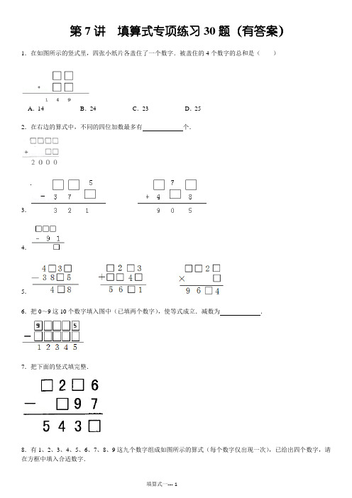 奥数(1)填算式(加减法)专项练习30题有答案