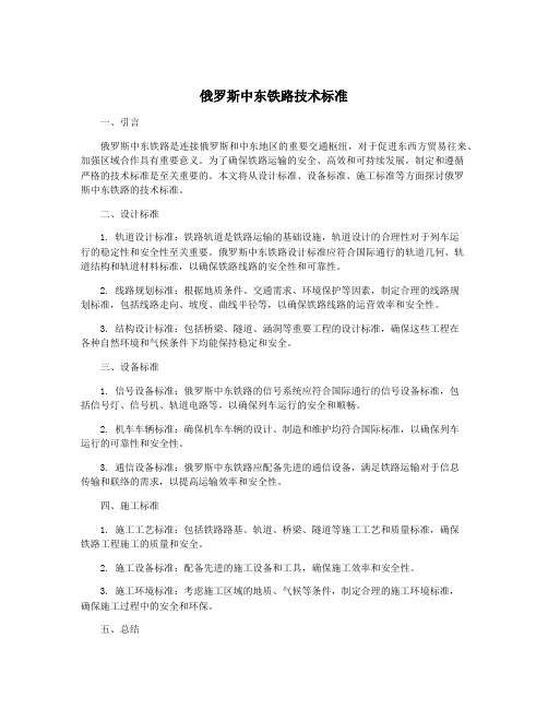 俄罗斯中东铁路技术标准