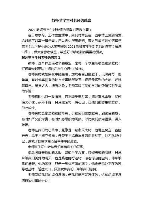 教师节学生对老师的感言