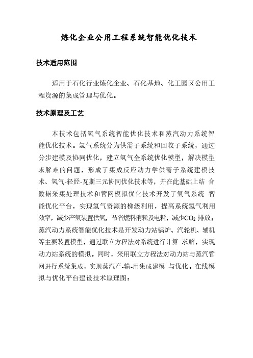 石化行业公用工程资源的集成管理与优化案例-炼化企业公用工程系统智能优化技术