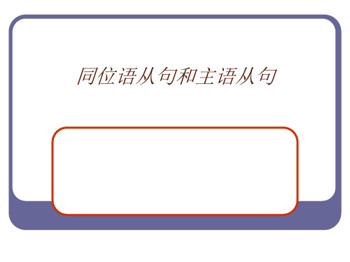 英语专业四级主语从句和同位语从句